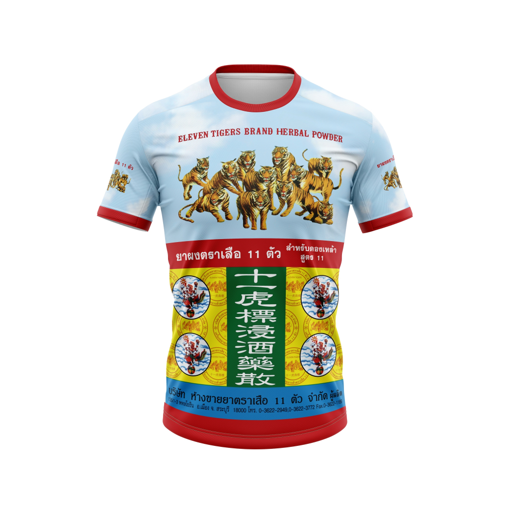 เสื้อแฟชั่น เสื้อพิมพ์ลาย ยาดองสมุนไพร ตราเสือ 11 ตัว ใส่สบาย