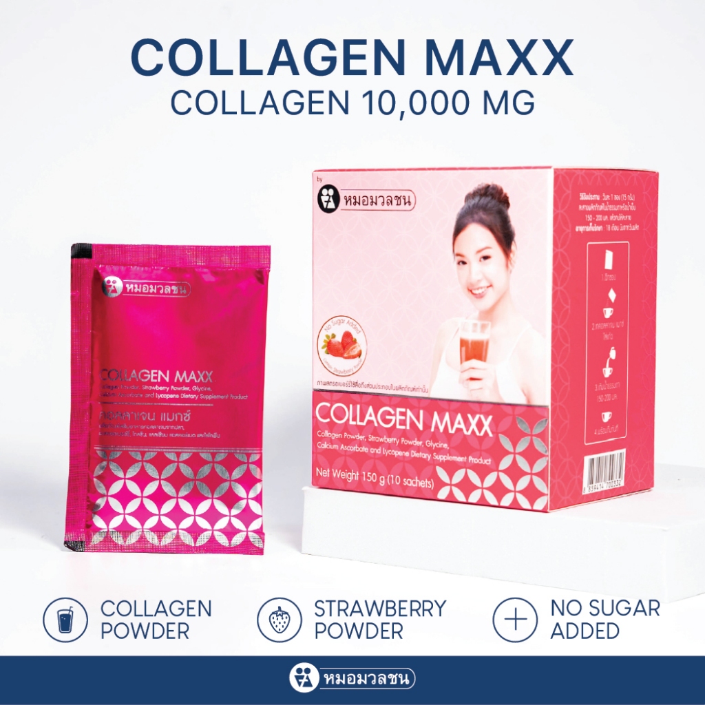 หมอมวลชน คอลลาเจน แมกซ์ (Collagen Maxx)