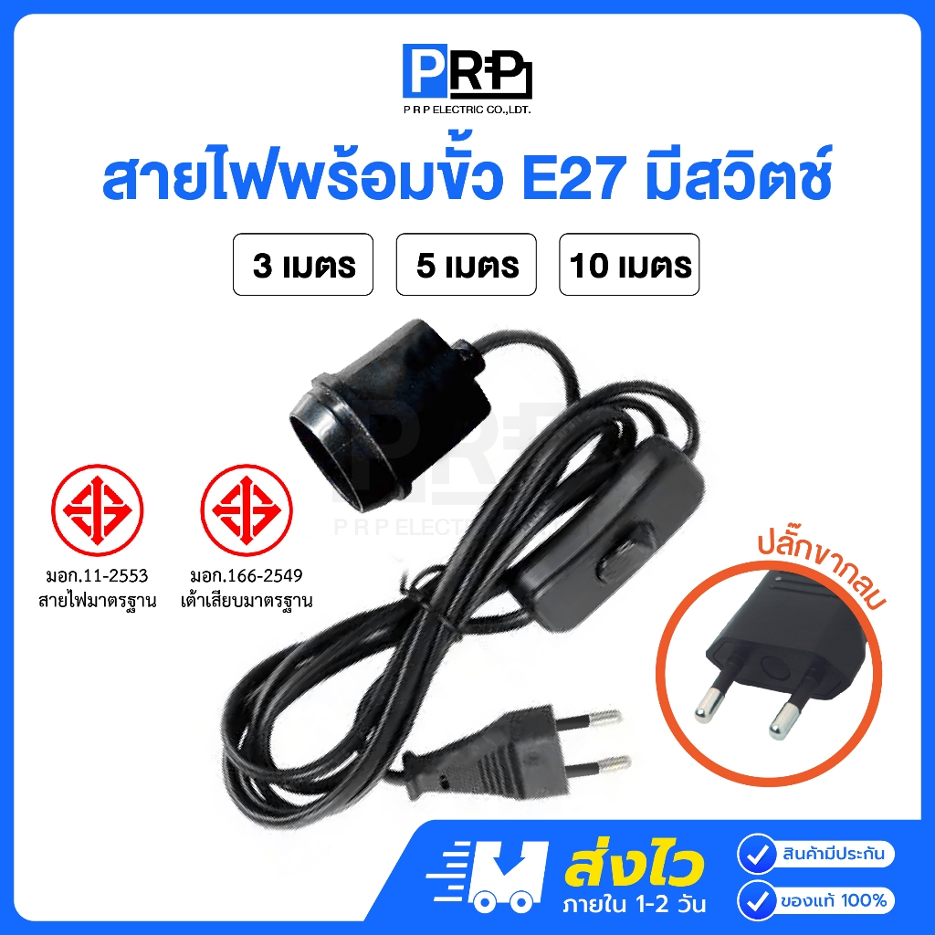 PRP สายไฟพร้อมขั้วห้อยยาง E27 มีสวิตช์ 3/5/10 เมตร พร้อมปลั๊กเสียบขากลม ขั้วหลอดไฟกันน้ำอย่างดี