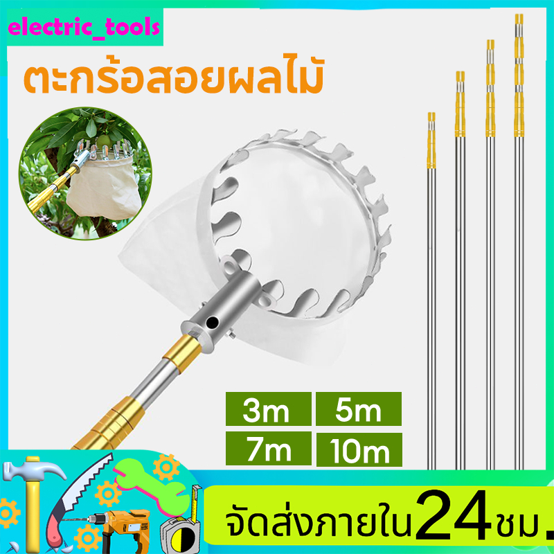 ตะกร้อสอยผลไมั ไม้สอยผลไม้ ด้ามยืดหดได้ 3-10M วัสดุสแตนเลส ทีเก็บผลไม้