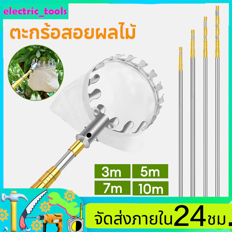 ตะกร้อสอยผลไมั ไม้สอยผลไม้ ด้ามยืดหดได้ 3-10M วัสดุสแตนเลส ทีเก็บผลไม้