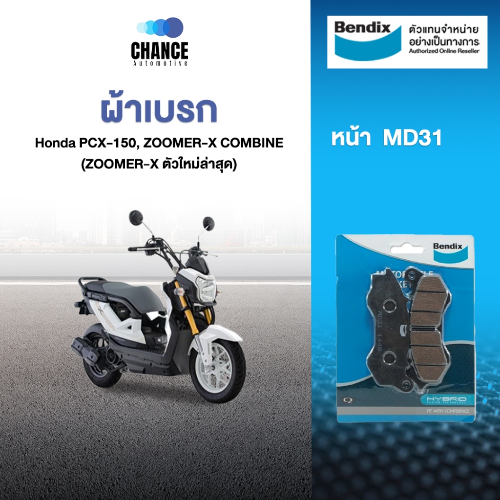 BENDIX MD31 ผ้าดิสเบรคล้อหน้า Honda PCX-150, ZOOMER-X COMBINE (ZOOMER-X ตัวใหม่ล่าสุด) MD31