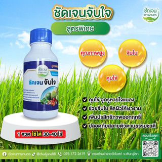 ชัดเจนจับใจ สารจับใบคุมไข่คุณภาพสูง ขนาด500 ml 30-40ไร่