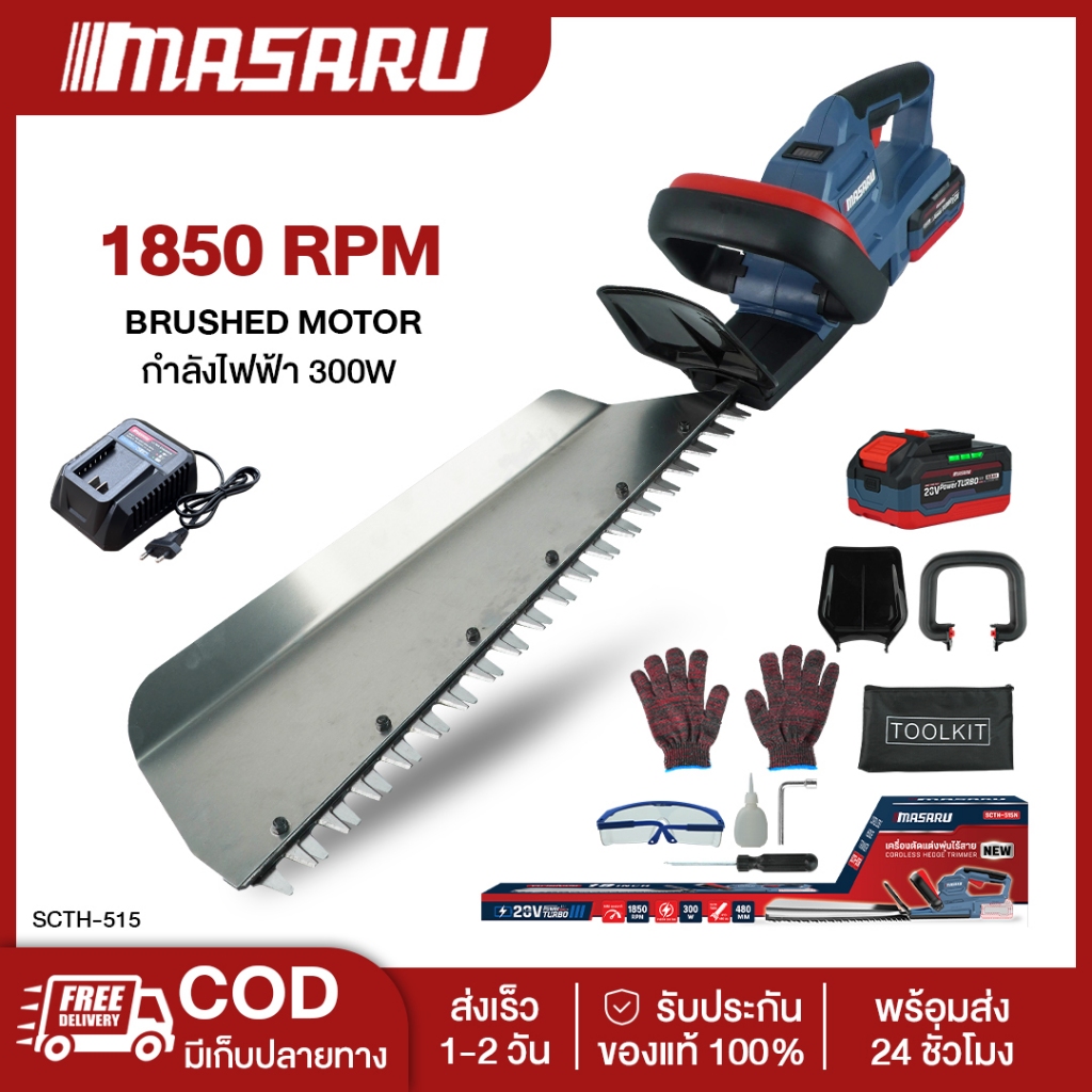 Masaru SCTH-515N เครื่องตัดแต่งพุ่มไร้สาย เครื่องแต่งกิ่ง