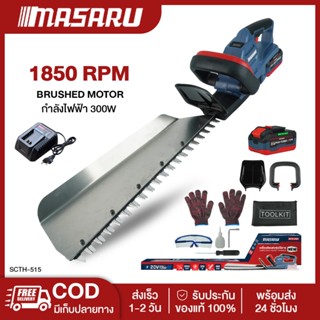 Masaru SCTH-515N เครื่องตัดแต่งพุ่มไร้สาย เครื่องแต่งกิ่ง