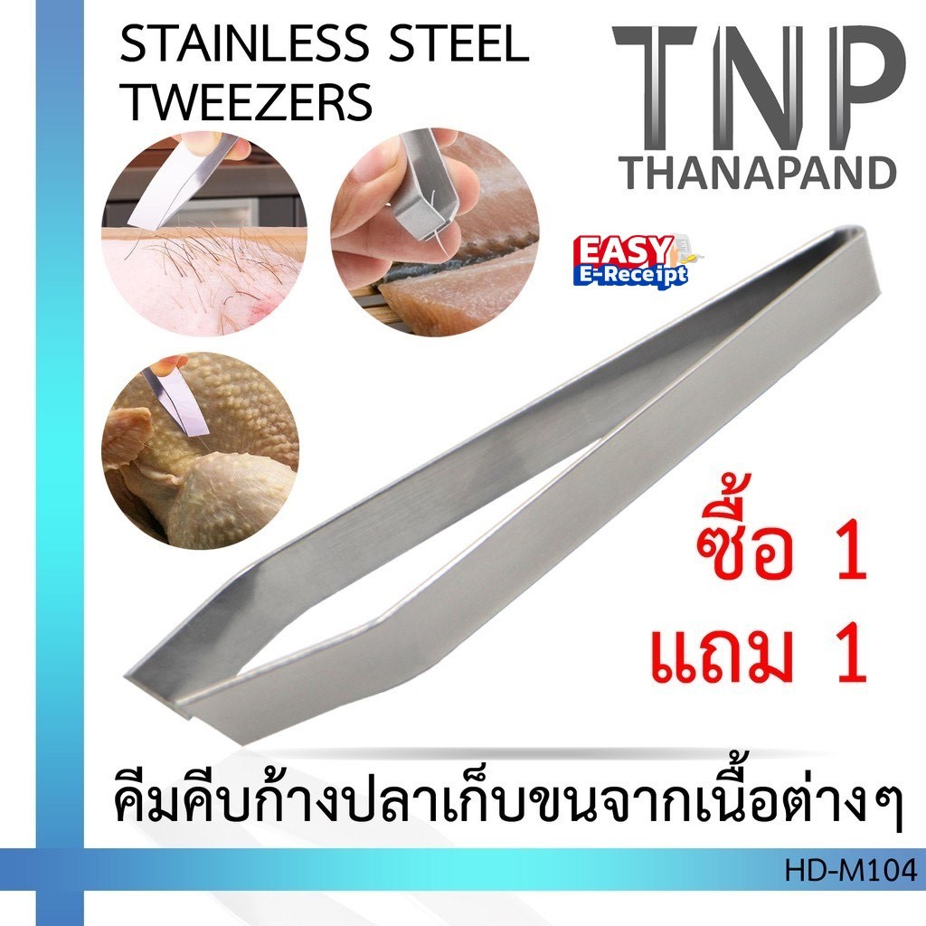 ✨✨1 แถม 1✨✨  STAINLESS STEEL TWEEZERS ที่คีบก้างปลา ที่คีบเก็บขนจากเนื้อต่างๆ(หัวตรงและหัวเฉียง) รหัส: HD (ฐานะภัณฑ์)