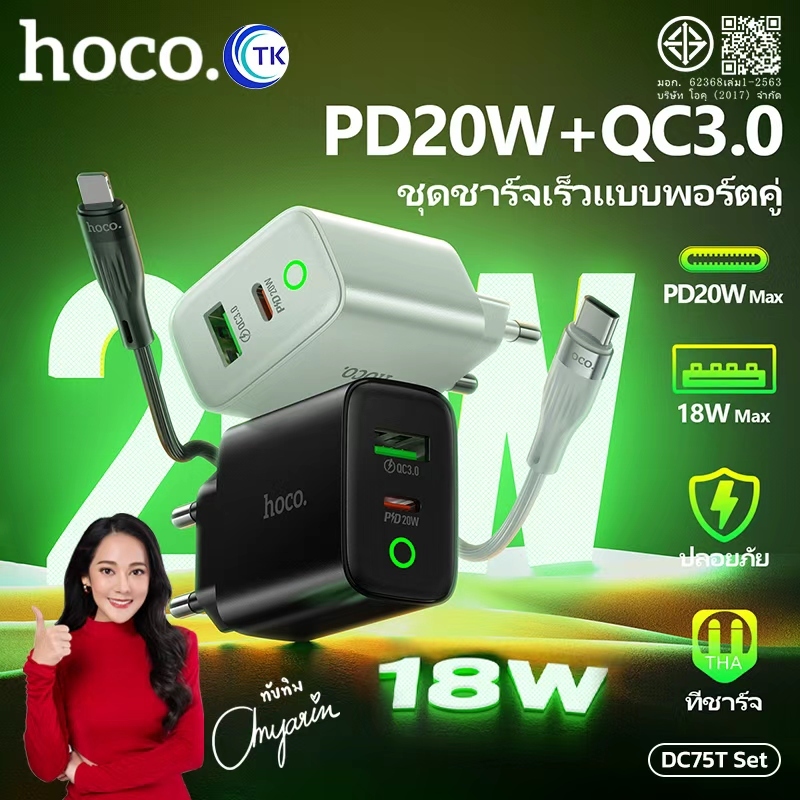 ชุดสายชาร์จ Fast charging จ่ายไฟสูงสุด PD20W QC3.0 ความยาวสาย 1 เมตร ปลั๊กขากลม HOCO DC75T