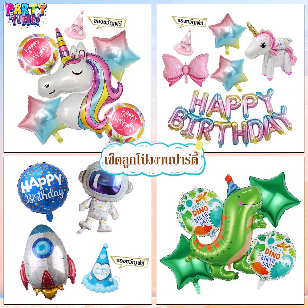 Big Party  [ส่งจากไทย] ชุดลูกโป่ง สําหรับตกแต่งปาร์ตี้วันเกิดเด็ก  ลูกโป่งชุดวันเกิด Happy Birthday ชุดใหญ่ มีหลายแบบ อั