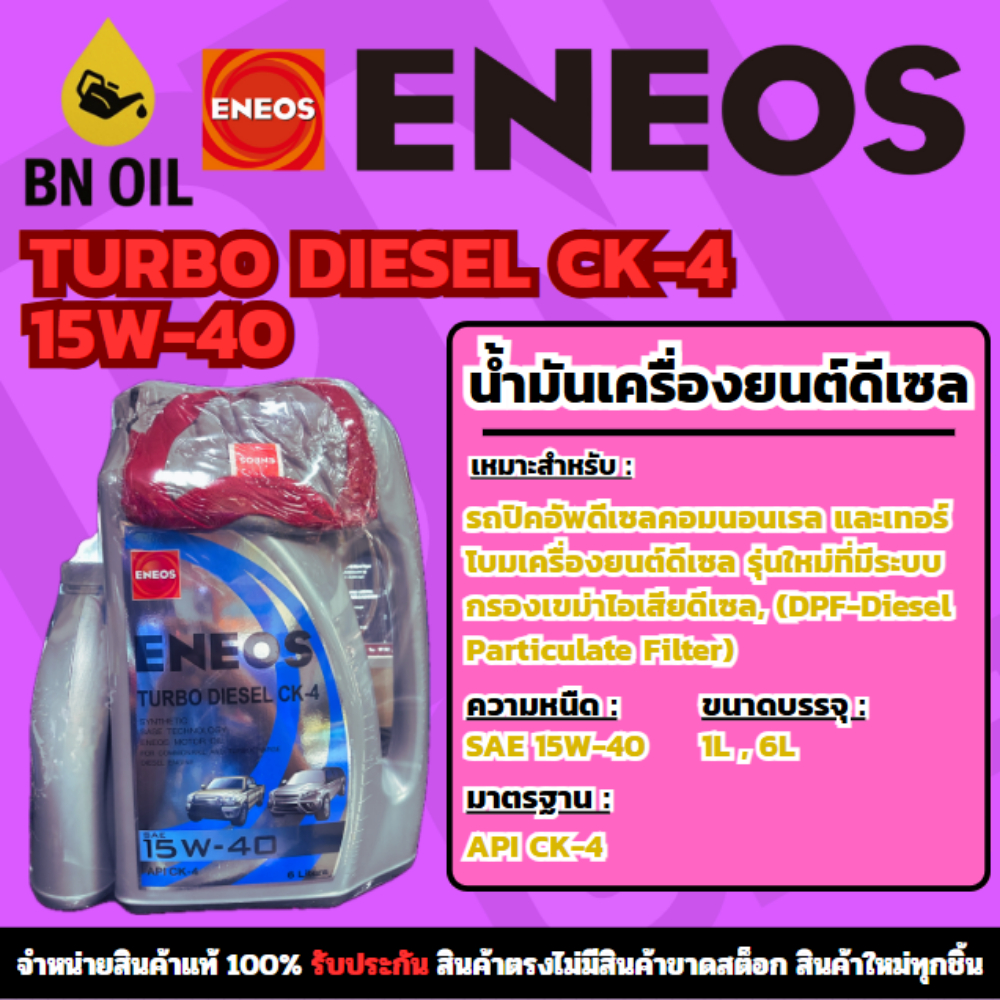 น้ำมันเครื่องยนต์ดีเซล ENEOS TURBO DIESEL CK-4 15W-40 เทอร์โบ ดีเซล CK-4 15W-40