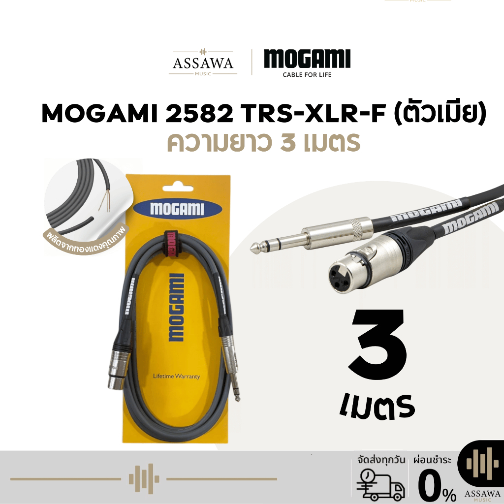 Mogami 2582 สายแจ็ค 3 เมตร แบบ TRS to XLR [Female] สายเคเบิล สายไมค์ ตัวเมีย