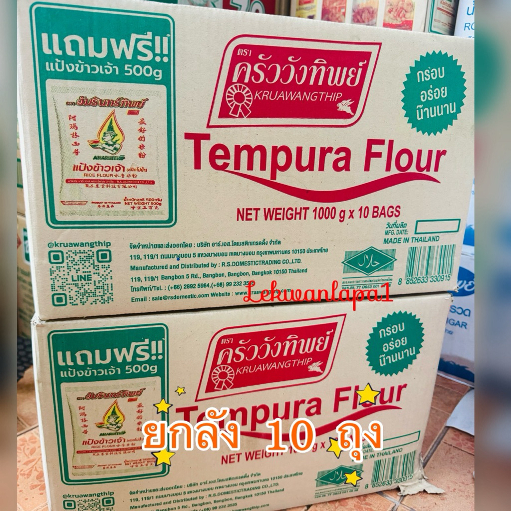 ❗️ขายยกลัง  ❗️แป้งทอดกรอบ ตรา ครัววังทิพย์ ขนาด 1 กิโลกรัม X 10 ถุง