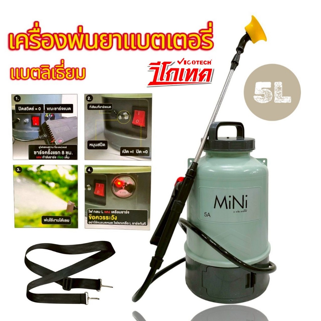 VIGOTECH เครื่องพ่นยา แบตเตอรี่ ลิเธียม MINI ขนาด 5 ลิตร (01-4725)