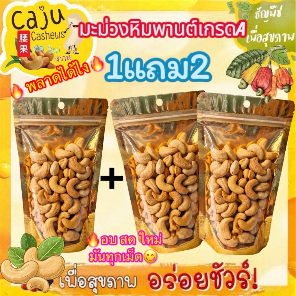 ็Hot Deal ! มะม่วงหิมพานต์ เกรด A (Cashews nut) 1แถม2 อบใหม่ทุกวัน กรอบ อร่อย ธัญพืชเพื่อสุขภาพ