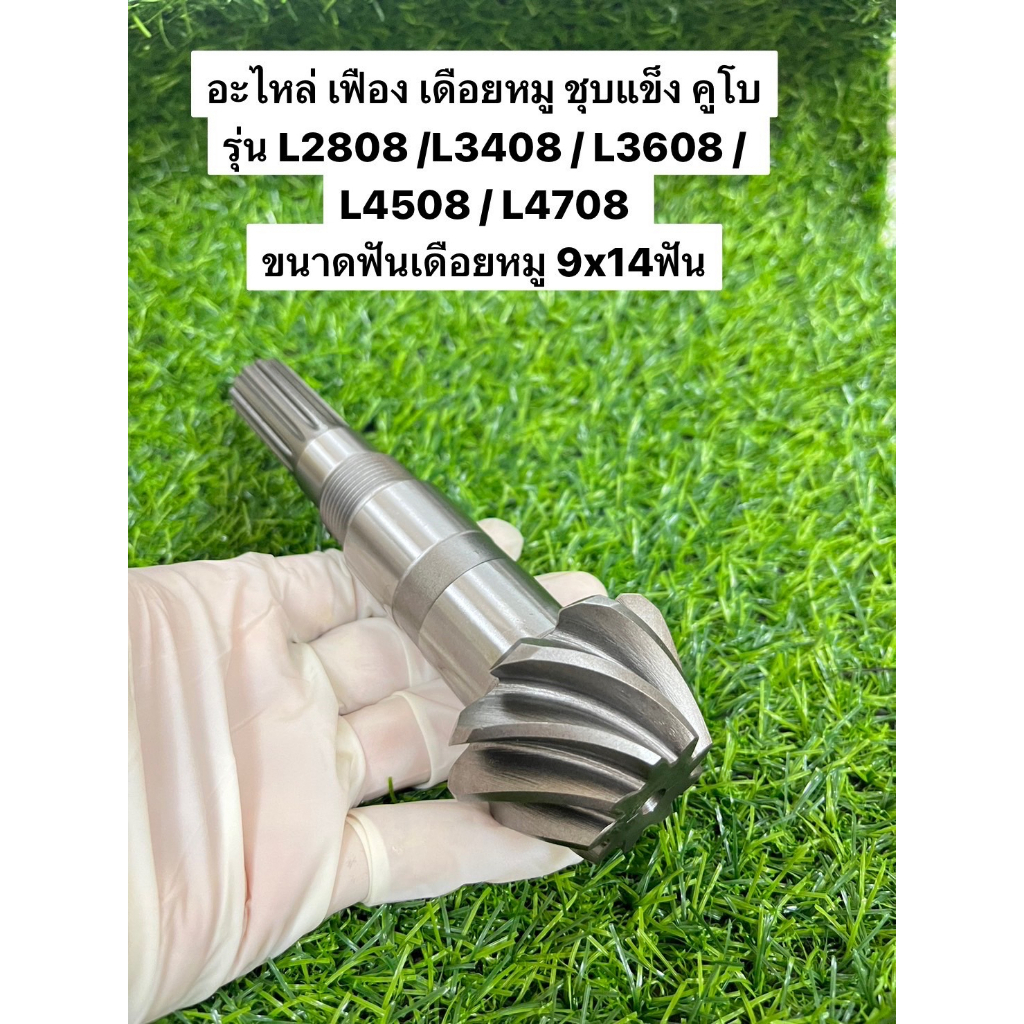 เฟืองเดือยหมูแกนเพลา ชุบแข็งจากไต้หวันใช้กับรถไถคูโบต้ารุ่น L2808/L3408 / L3608 / L4508 / L4708