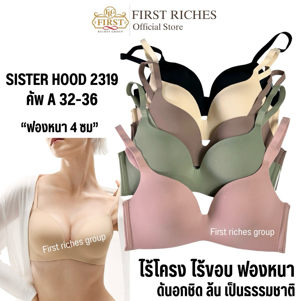 เสื้อใน sister hood 2319 (คัพ A) บราไร้โครง ไร้ขอบ ฟองหนา ดันทรงสวยเป็นธรรมชาติ
