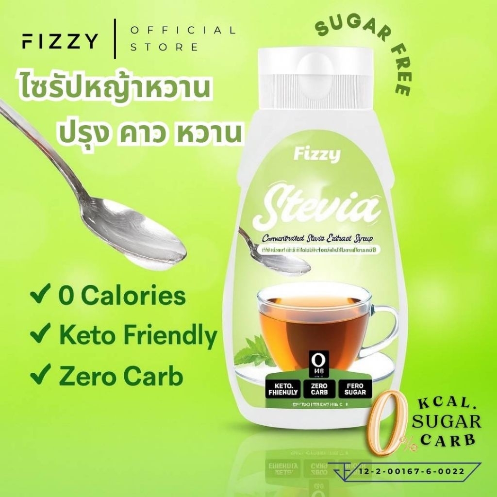 ไซรัปหญ้าหวาน ตราฟรีซซี่ Stevia Syrup (Fizzy Brand)