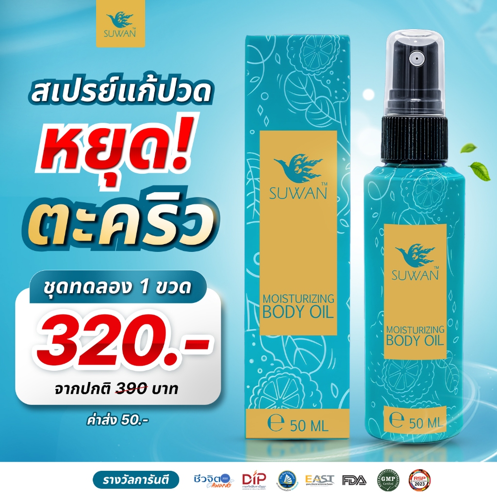 Suwan Spray (สุวรรณสเปรย์) นวัตกรรมสเปรย์บรรเทาปวด ลดตะคริว จากผลงานวิจัย