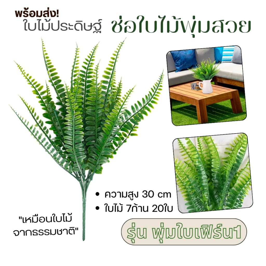 ช่อใบไม้ประดิษฐ์ พุ่มไม้ ไอวี่ ใบเฟิร์น เหมือนธรรมชาติ สำหรับตกแต่งบ้าน ตกแต่งแผ่นหญ้า จัดช่อดอกไม้ จัดแจกัน