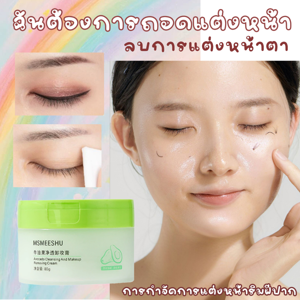 บาล์มล้างหน้าแบบลึกซึ้ง ลบเมคอัพได้หมดจดแม้แต่เครื่องสำอางกันน้ำ ผิวสะอาดใสไม่ง้อสำลี สัมผัสนุ่มลึกไม่แห้งตึง