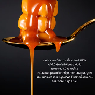 คาราเมลซอส (ขนาดทดลอง 130 กรัม.) สำหรับชิมก่อนสั่งใหญ่ Good Story Co.