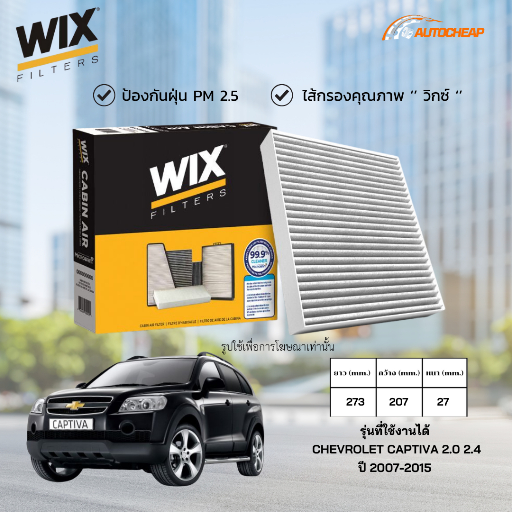 WIX WP2030 ไส้กรองแอร์ CHEVROLET CAPTIVA 2.0 2.4 ปี 2007-2015 เชฟโรเลต แคปติวา ของแท้