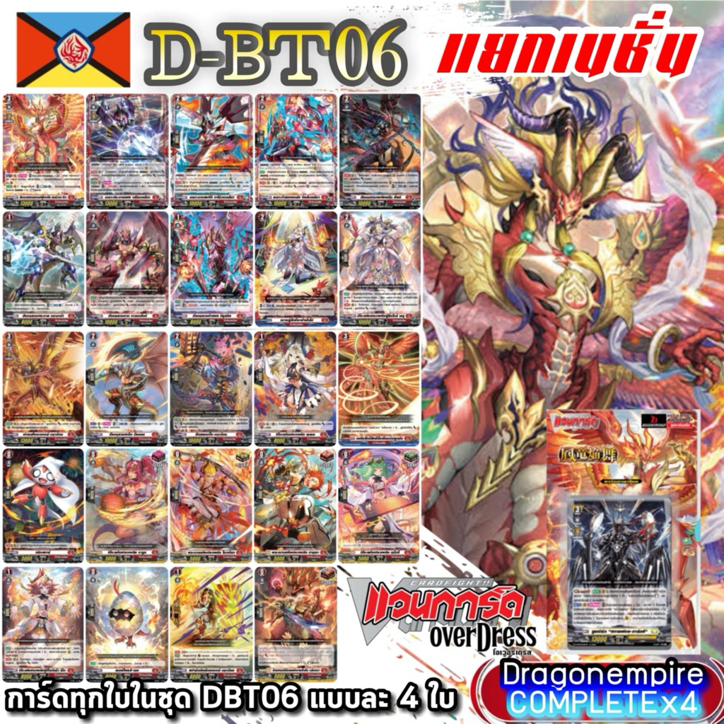 DBT06 แคลนแดง ดราก้อนเอมไพร์ การ์ดทุกแบบ​ X​ 4​ พร้อมเล่น, แวนการ์ด​ภาคโอเวอร์เดรส​บูสเตอร์06 แยกเนช