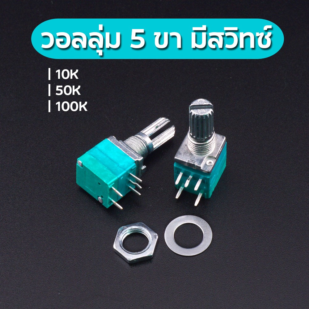 Volume 5 ขา มีสวิทซ์ 10K 20K 50K 100K ราคาถูก จัดส่งไว