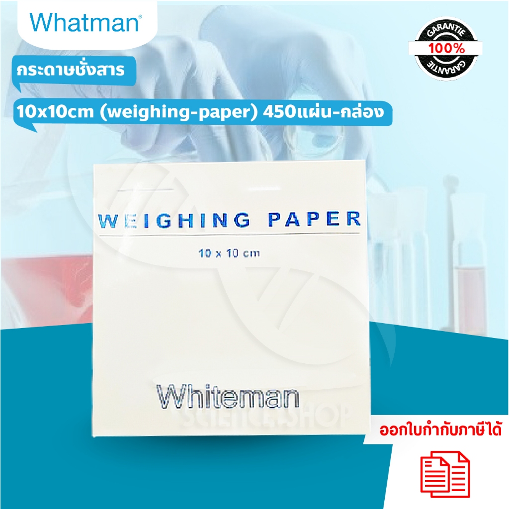 กระดาษชั่งสาร 10x10cm (weighing-paper) 450แผ่น/กล่อง