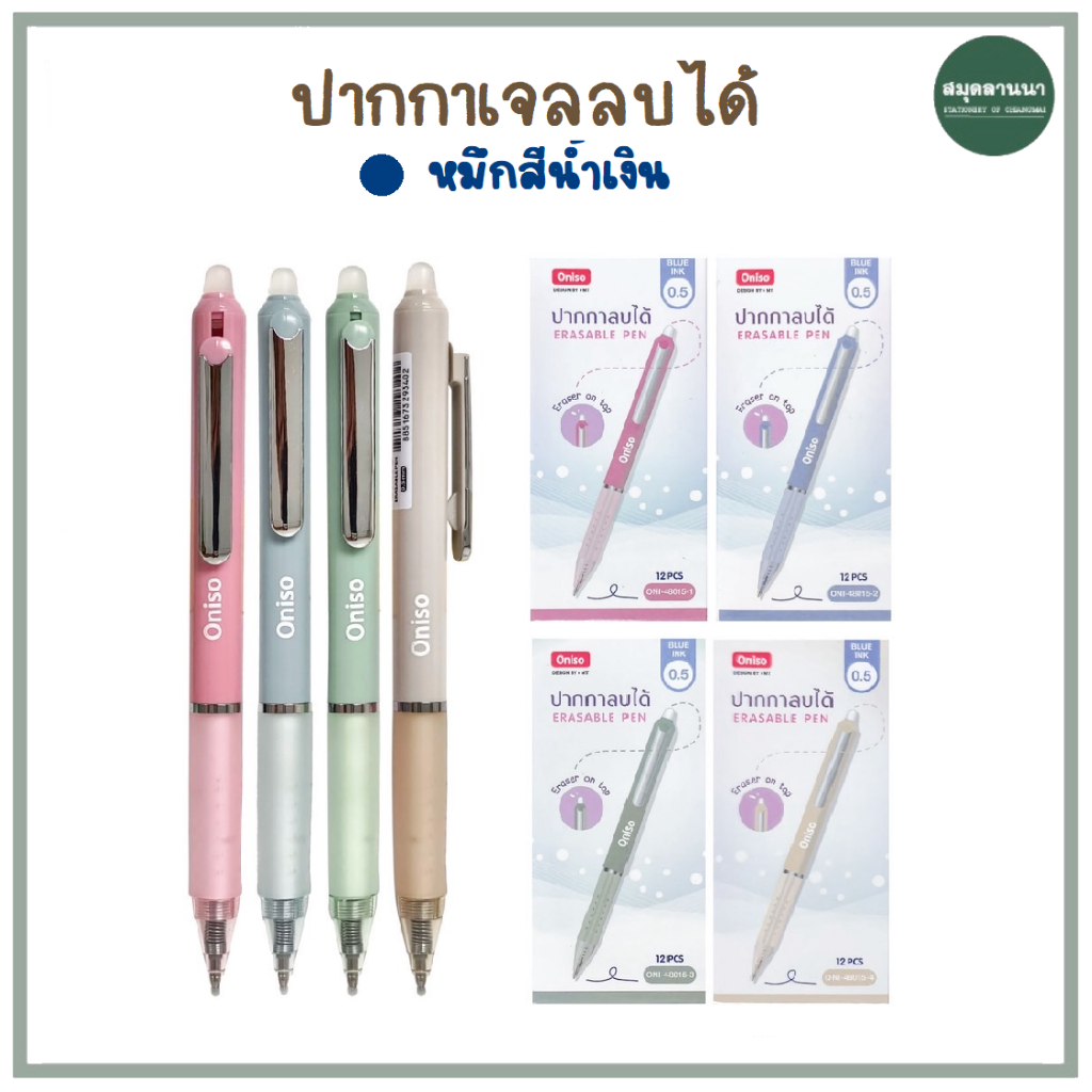 ปากกาเจลลบได้ Oniso ONI-48015 หมึกน้ำเงิน 0.5 มม. เรียบ หรู ด้ามจับมี 4 สี