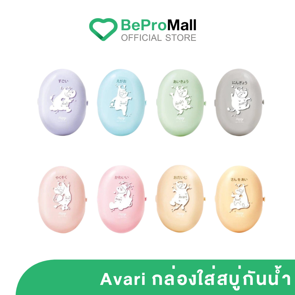 [GWP] Avari กล่องใส่สบู่กันน้ำแบบพกพาได้สะดวก ไม่เปียก (คละสี)