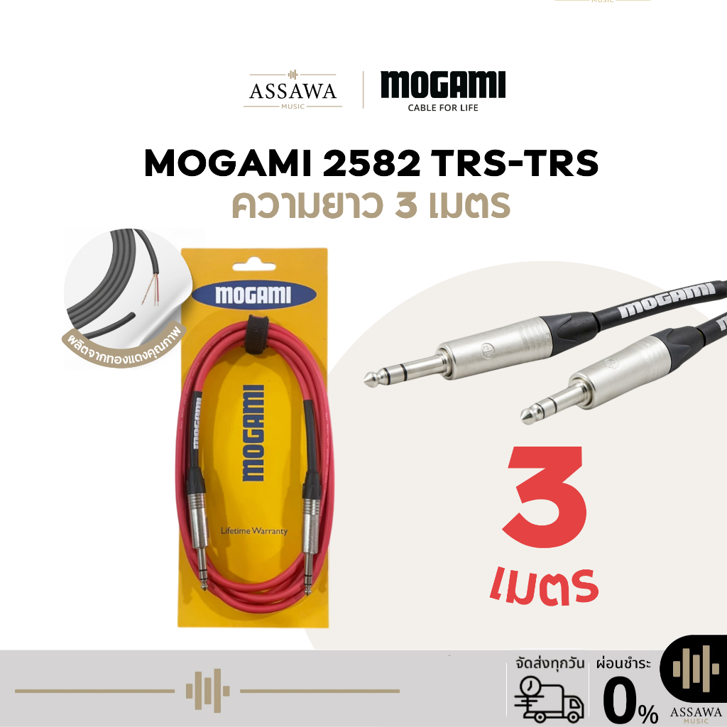 Mogami 2582 สายแจ็ค 3 เมตร แบบ TRS to TRS สายเคเบิล สายแจ็คโมกามิ