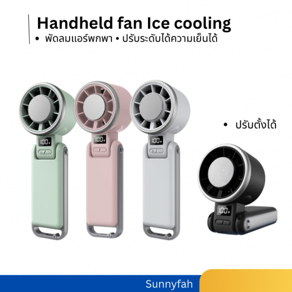 พัดลมแอร์จิ๋วพกพา Handheld Ice Cooling Fan รุ่น N612