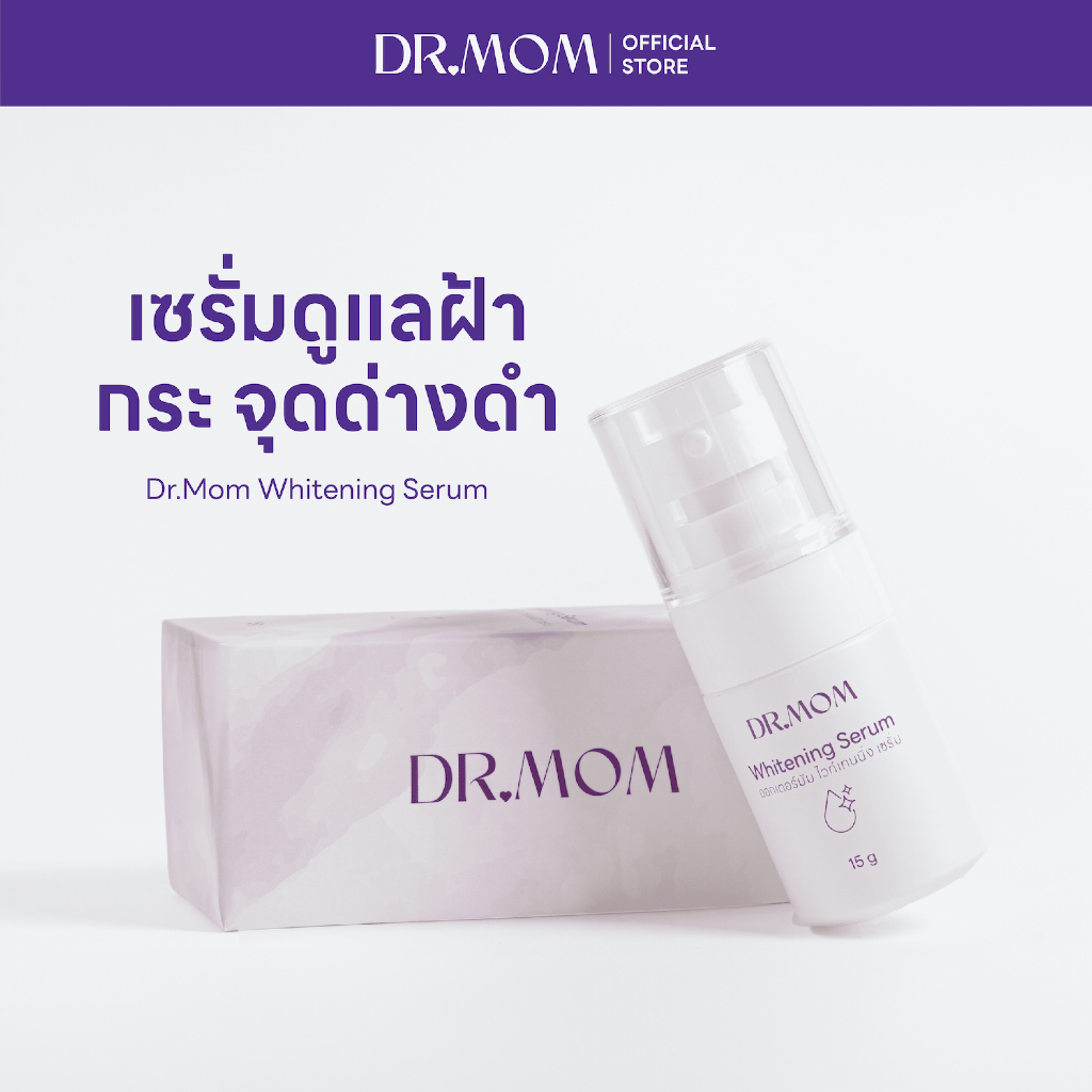 เซรั่มดูแลฝ้า กระ จุดด่างดำ ดอกเตอร์มัม | Dr.Mom Whitening Serum 15g