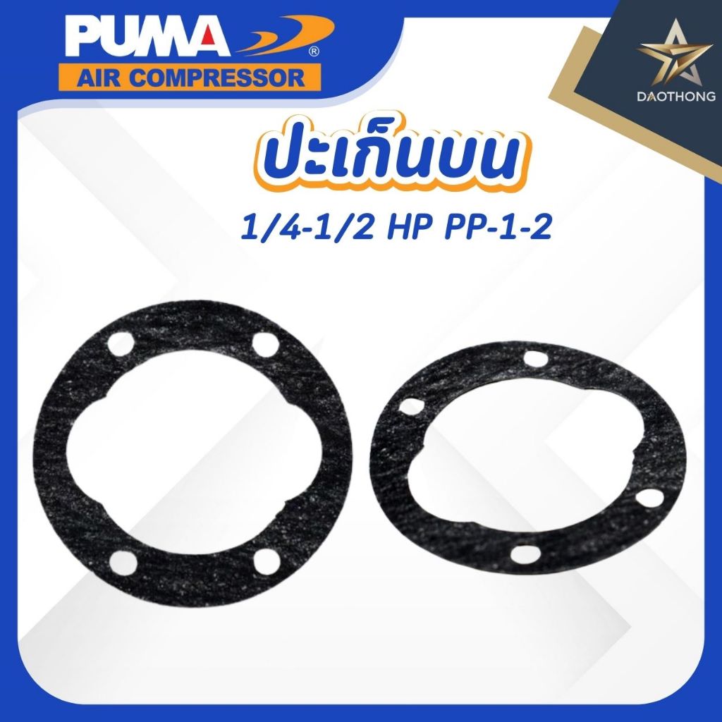 PUMA #SPARE ปะเก็นบน 1/4-1/2 HP อะไหล่ปั๊มลมสายพาน รุ่น PP-1-2 (xอัน)