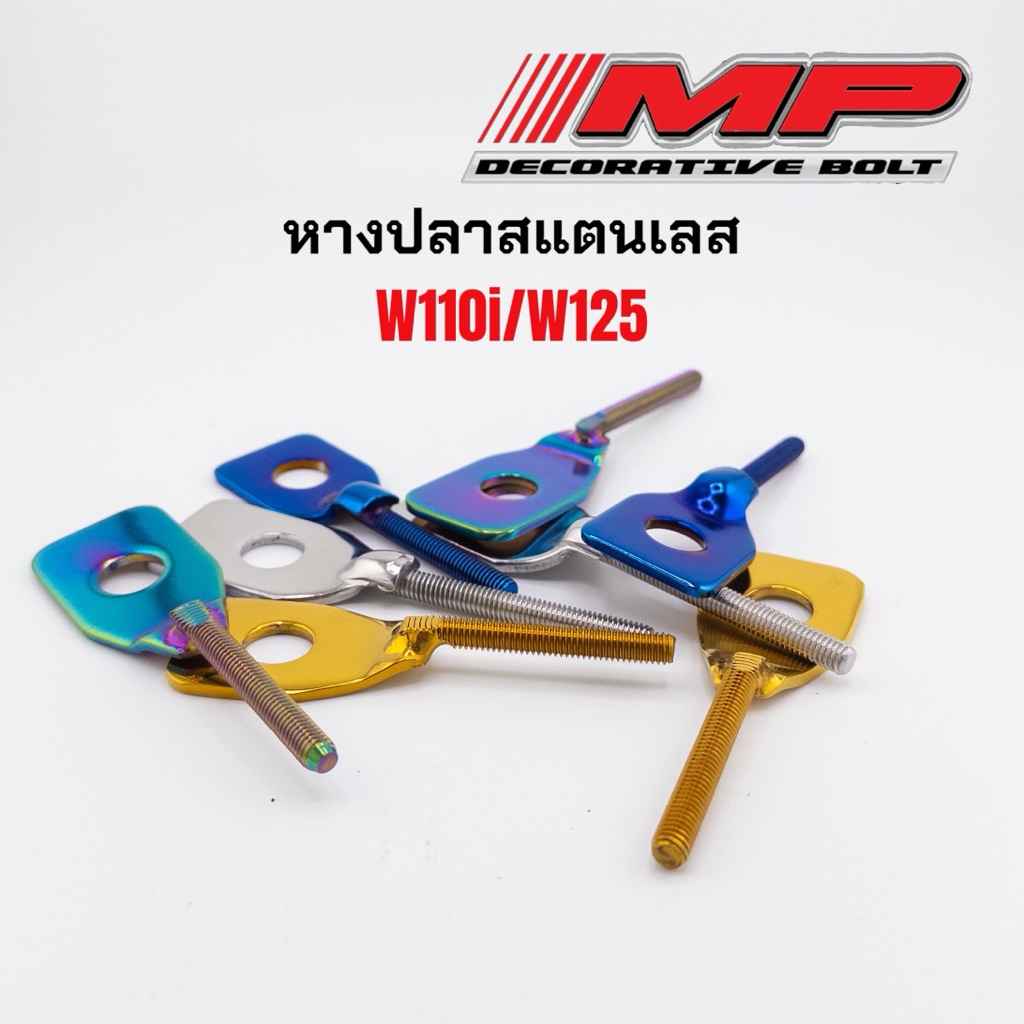 หางปลาแบน หางปลาเลส หางปลาสแตนเลส ใส่เวฟได้ทุกรุ่น w110i w125 สแตนเลส ราคาคู่ละ