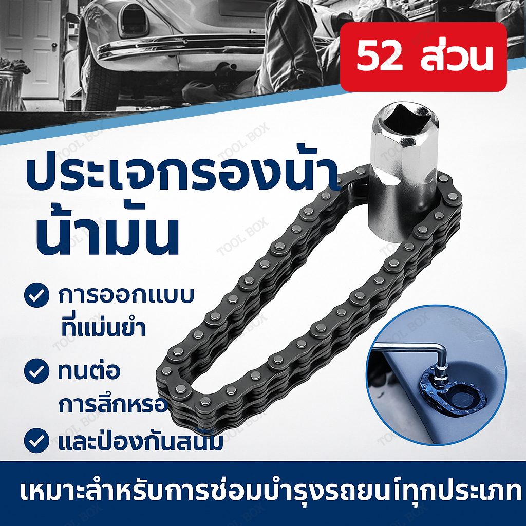 ชุดประแจโซ่ถอดกรองน้ำมันเครื่อง 52 ข้อ ใช้กับบล็อก 1/2 นิ้ว Chain Oil Filter Wrench เครื่องมือซ่อมรถยนต์ ถอดกรองน้ำมันเค