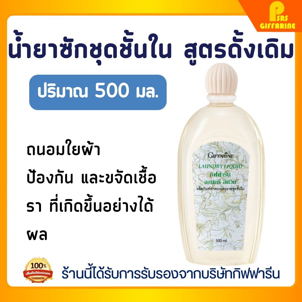น้ำยาซักชุดชั้นใน ซักผ้า หน้ากากอนามัย อ่อนโยน ถนอมใยผ้า กิฟฟารีน LAUNDRY LIQUID GIFFARINE