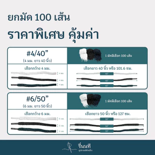 [ยกมัด 100 เส้น] เชือกเอวกางเกงกลมจั๊มพ์หัว 40 และ 50 นิ้ว เชือกสำเร็จรูป พร้อมใช้งาน
