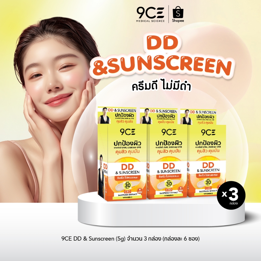 9CE DD SUNSCREEN (6ซอง x 3กล่อง) ครีมกันแดด SPF 30 PA+++ ปกป้องผิวจากรังสี UVAI UVAIl UVB ซึมเร็ว FG
