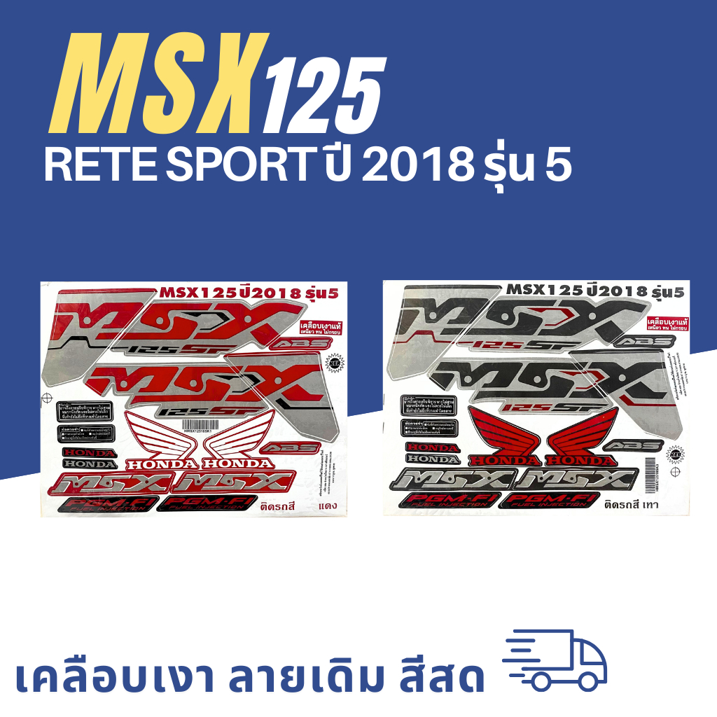 สติ๊กเกอร์ msx 125 ปี2018 รุ่น5 สติ๊กเกอร์ msx ปี2018 รุ่น5 (สีสวย สีสด สีไม่เพี้ยน)