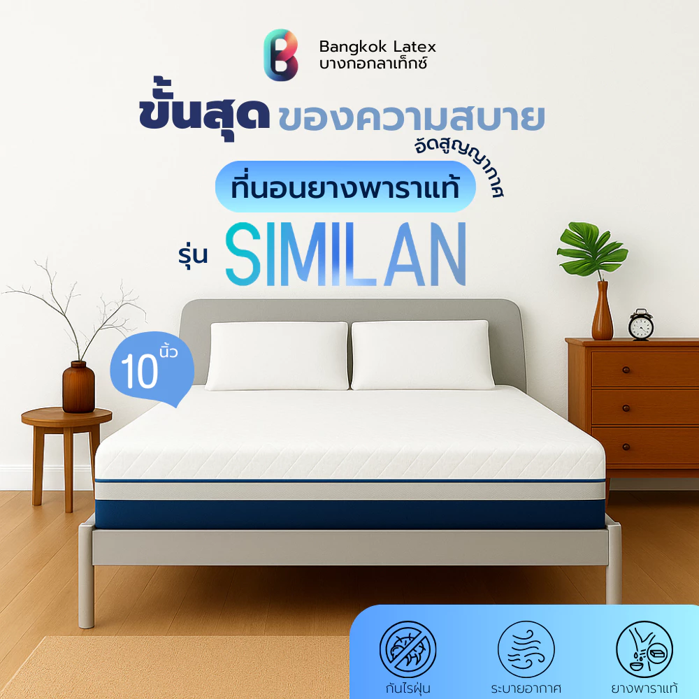 Bangkok Latex ที่นอนยางพาราแท้ รุ่น SIMILAN หนา 10 นิ้ว อัดสูญญากาศ สัมผัสสบาย รองรับสรีระร่างกาย ลดอาการปวดหลัง