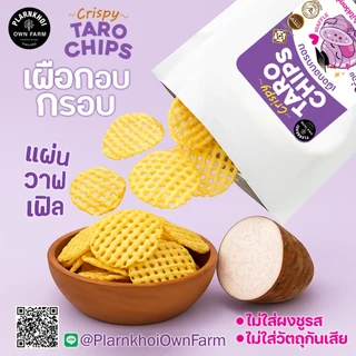 เผือกอบกรอบ (Tara chips) ฮาลาลทานได้ Noผงชูรส Noวัตถุกันเสีย