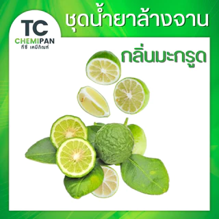 ❤️อ่านรายละเอียดก่อนสั่ง❤️ ชุดทำน้ำยาล้างจาน หัวเชื้อน้ำยาล้างจาน 🌸มีคลิปสอน/ผสมได้ 17 ลิตร🌸 ปลอดภัย ขจัดคราบมันโดยเฉพาะ