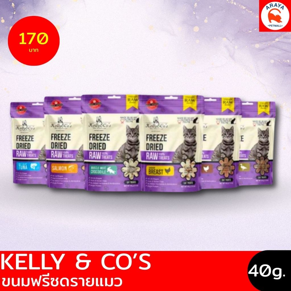 *40g.* Kelly & Co's ขนมฟรีซดรายแมว (ฟรีชดราย)
