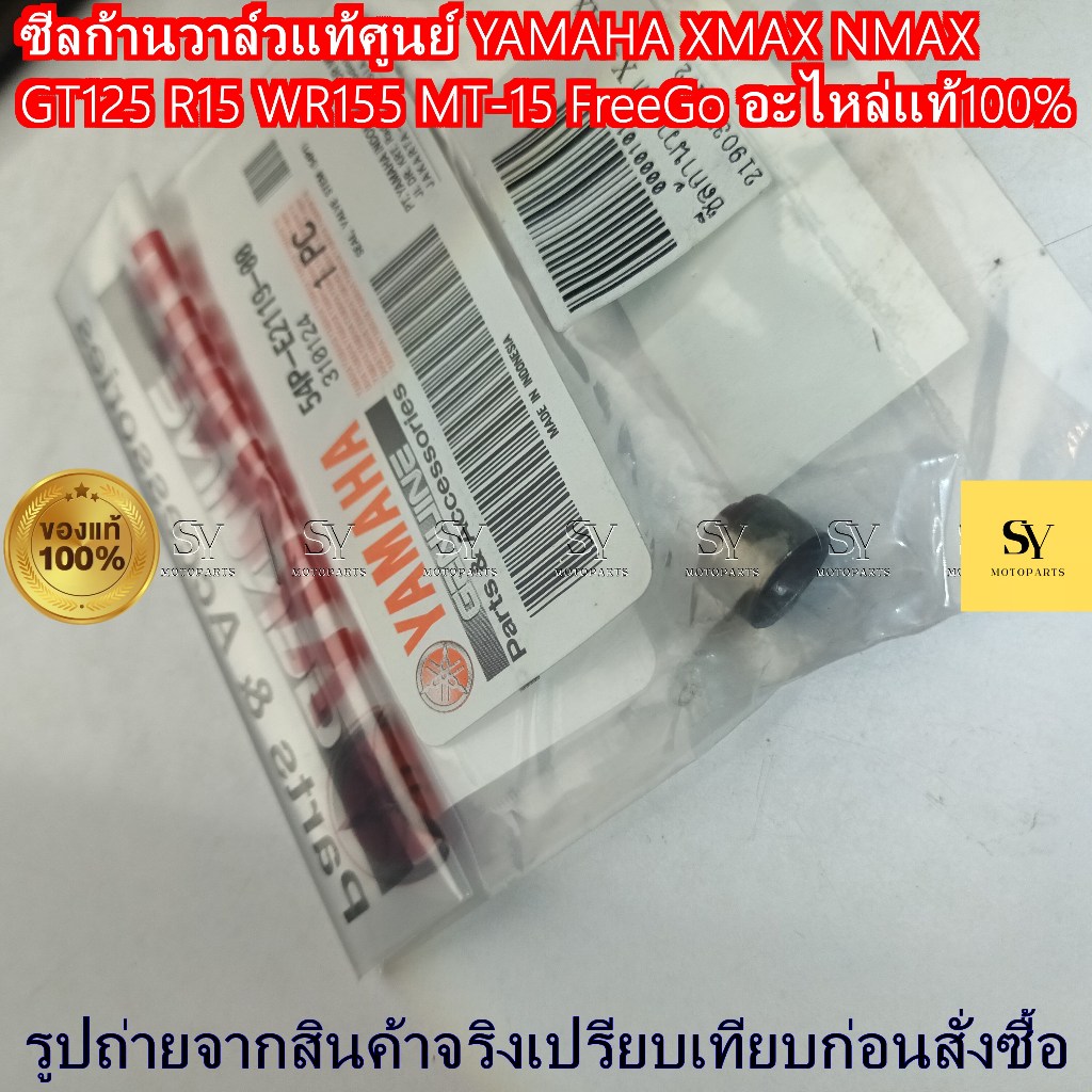 ซีลก้านวาล์วแท้ศูนย์ YAMAHA XMAX NMAX Fino-i GT125 R15 WR155 MT-15 FreeGo อะไหล่แท้100% ราคา/1ชิ้น