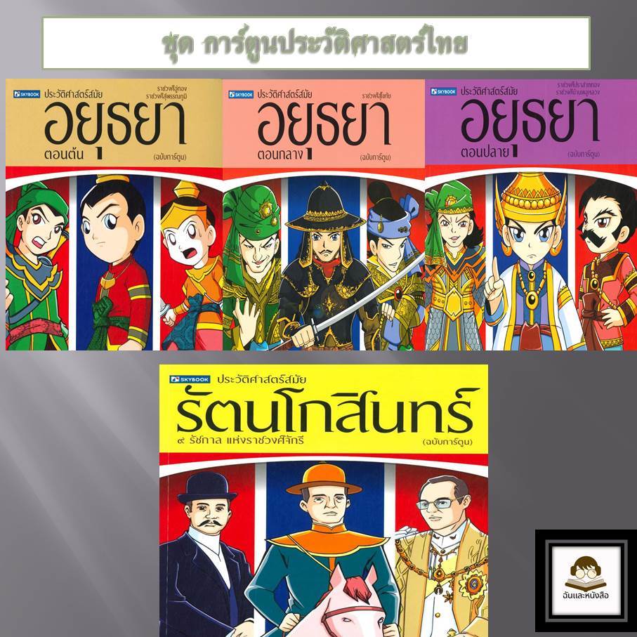 หนังสือ ชุด การ์ตูนประวัติศาสตร์ไทย