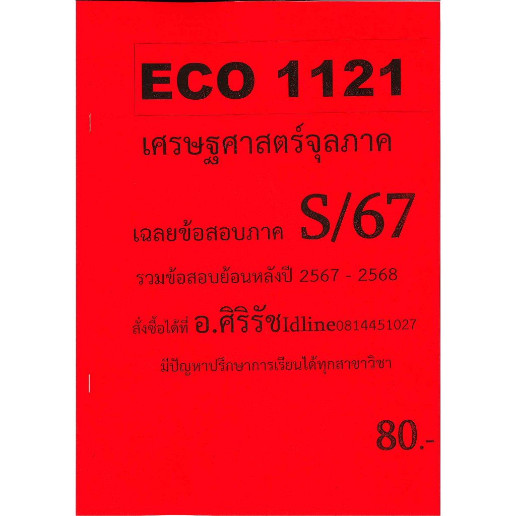 ชีทเฉลยข้อสอบ ECO1121 เศรษฐศาสตร์จุลภาค อ.ศิริรัช S/67