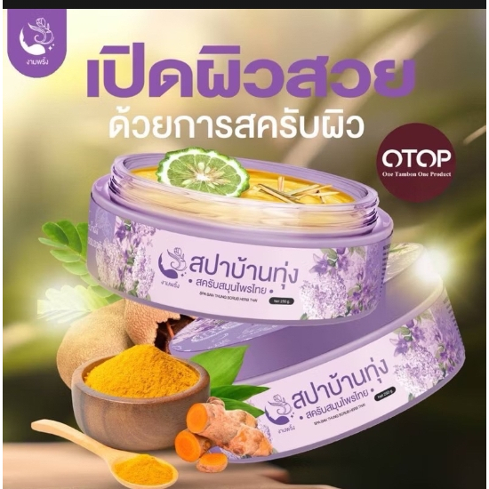 ( 1 กระปุก) สครับสปาบ้านทุ่ง งามพริ้งสครับสมุนไพรไทย ขนาด 250กรัม