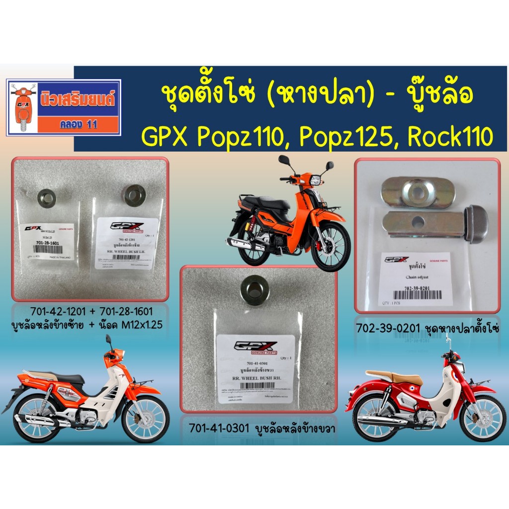 ชุดตั้งโซ่ (หางปลา) GPX Popz110, Popz125, Rock110 ของแท้เบิกศูนย์