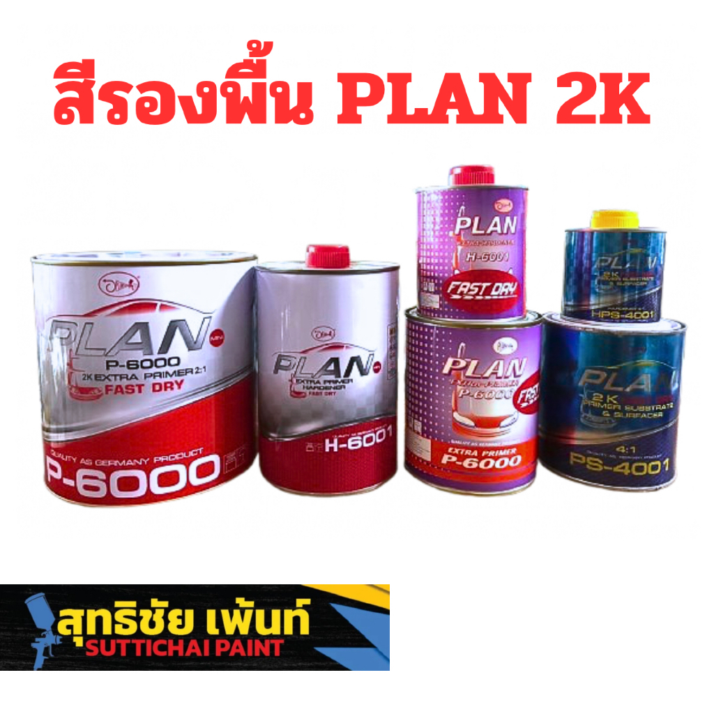 สีรองพื้นพ่นรถยนต์ PLAN  สีรองพื้น 2K สำหรับพ่นรถยนต์มีทั้งระบบ 2:1 และ 4:1 (มีของพร้อมส่งด่วน)